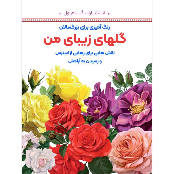 Price and Buy Rang Amizie Baraye Bozorgsalan Vol. 6 by M. Mehdi Kazemzadeh_68fdb8cd4cef7.jpeg Price and Buy Rang Amizie Baraye Bozorgsalan Vol. 6 by M. Mehdi Kazemzadeh
