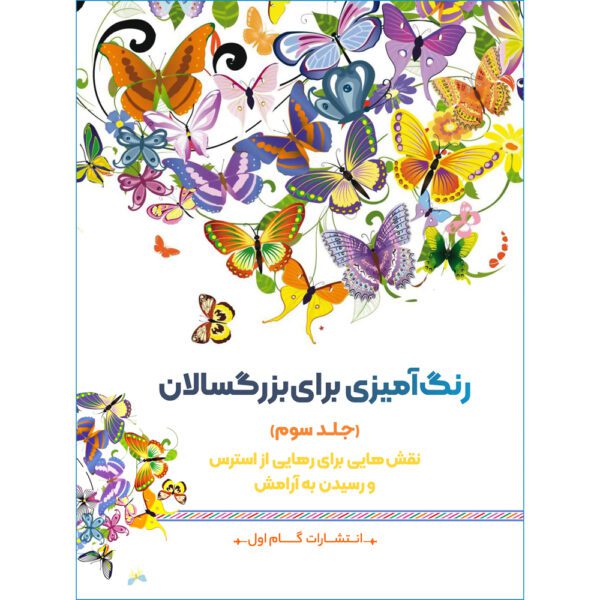 Price and Buy Rang Amizie Baraye Bozorgsalan Vol. 7 by M. Mehdi Kazemzadeh_68fdb8eba4a43.jpeg Price and Buy Rang Amizie Baraye Bozorgsalan Vol. 7 by M. Mehdi Kazemzadeh