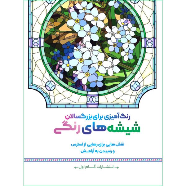 Price and Buy Rang Amizie Baraye Bozorgsalan Vol. 8 by M. Mehdi Kazemzadeh_68fdb9017860b.jpeg Price and Buy Rang Amizie Baraye Bozorgsalan Vol. 8 by M. Mehdi Kazemzadeh