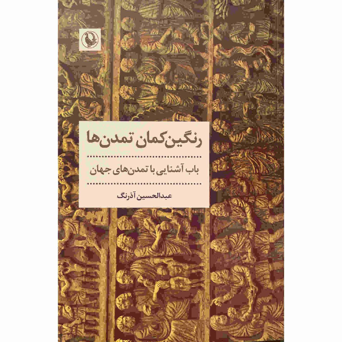 Price and Buy Rangin-Kamane Tamadon Ha by Abdul Hossein Azarang