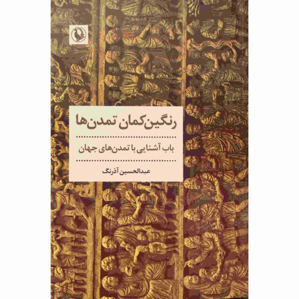 Price and Buy Rangin-Kamane Tamadon Ha by Abdul Hossein Azarang_68fddf19de3fa.jpeg Price and Buy Rangin-Kamane Tamadon Ha by Abdul Hossein Azarang