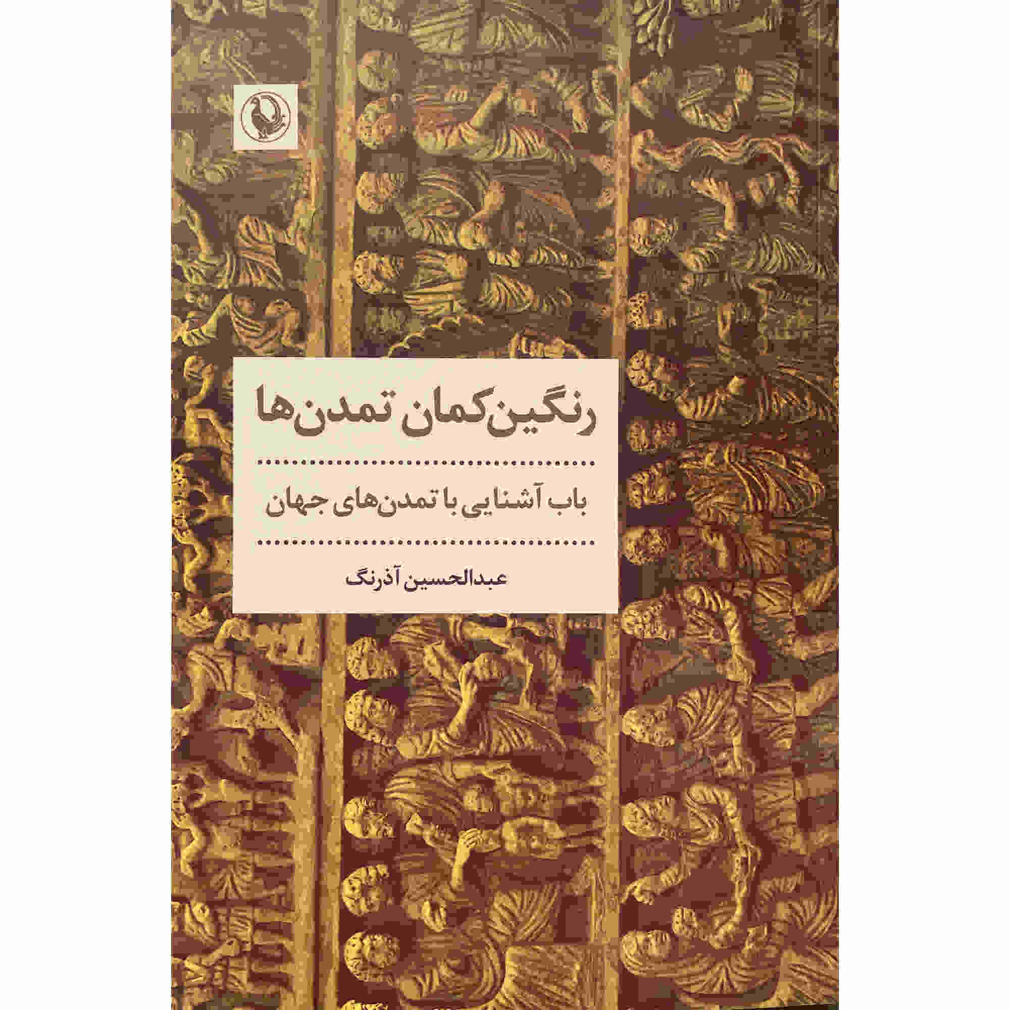 Price and Buy Rangin-Kamane Tamadon Ha by Abdul Hossein Azarang