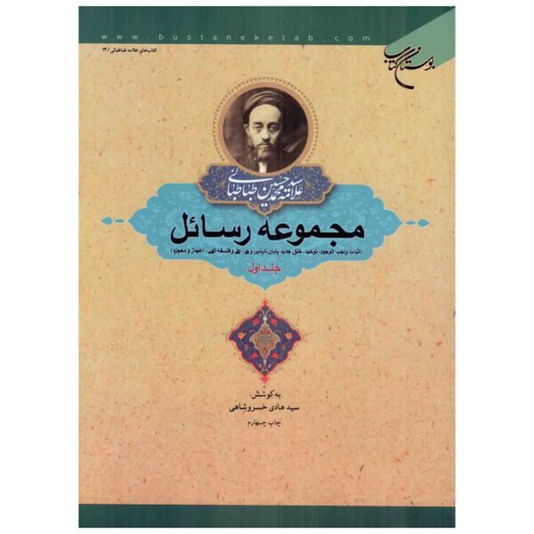 Price and Buy Rasael Book by Muhammad Husayn Tabataba’i Vol.1_68ff42c50dadf.jpeg Price and Buy Rasael Book by Muhammad Husayn Tabataba’i Vol.1