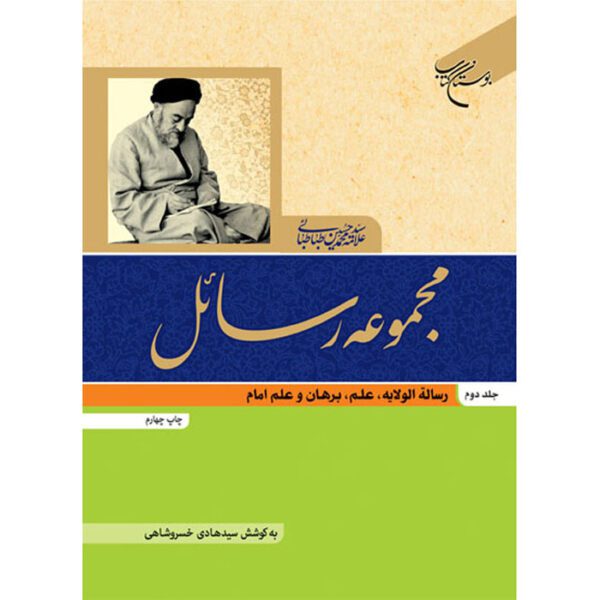 Price and Buy Rasael Book by Muhammad Husayn Tabataba’i Vol. 2_68ff43318ca5e.jpeg Price and Buy Rasael Book by Muhammad Husayn Tabataba’i Vol. 2