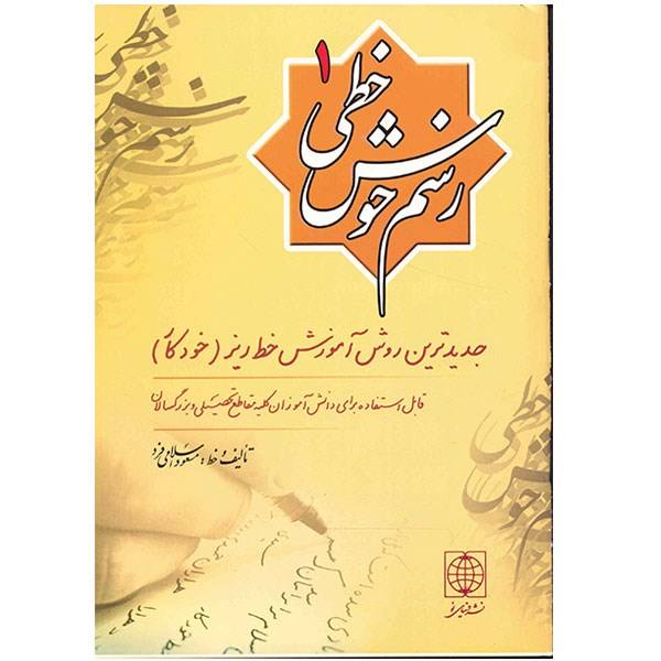 Price and Buy Rasme Khosh Khati by Massoud Islamifard Vol. 1_68f7874a77fae.jpeg Price and Buy Rasme Khosh Khati by Massoud Islamifard Vol. 1