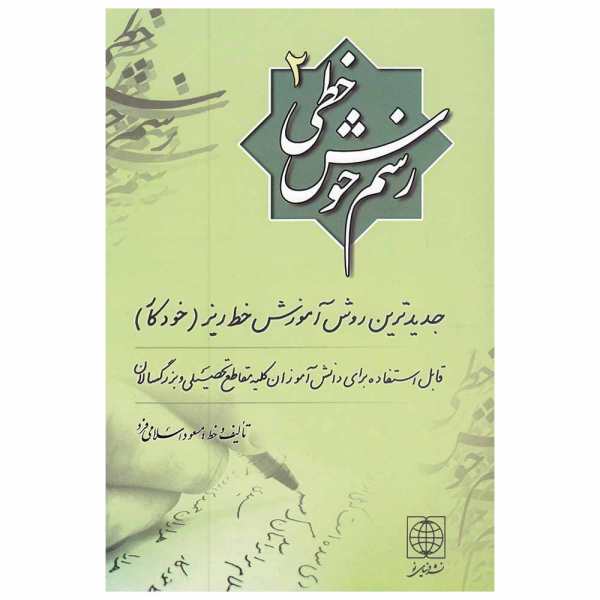 Price and Buy Rasme Khosh Khati by Massoud Islamifard Vol. 2_68f7875b68964.jpeg Price and Buy Rasme Khosh Khati by Massoud Islamifard Vol. 2