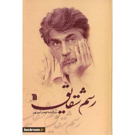 Price and Buy Rasmeh Shagayeg: Sog Nameh Qeysar Aminpour_68f2731860040.jpeg Price and Buy Rasmeh Shagayeg: Sog Nameh Qeysar Aminpour