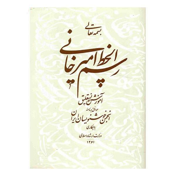 Price and Buy Rasmol khate Amirkhani Book by Gholam Hossein Amirkhani_68f787793e82d.jpeg Price and Buy Rasmol khate Amirkhani Book by Gholam Hossein Amirkhani