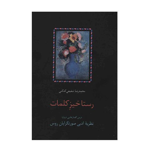 Price and Buy Rastakhize Kalamat by Shafiei Kadkani (Farsi)_68f640ba0003b.jpeg Price and Buy Rastakhize Kalamat by Shafiei Kadkani (Farsi)