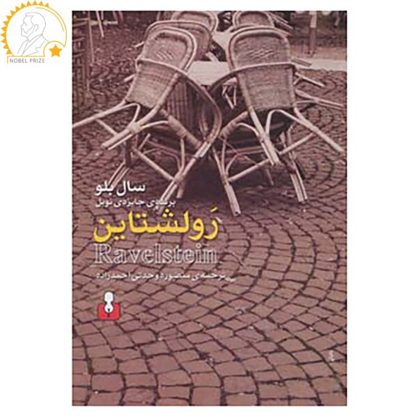 Price and Buy Ravelstein Novel by Saul Bellow (Farsi Edition)