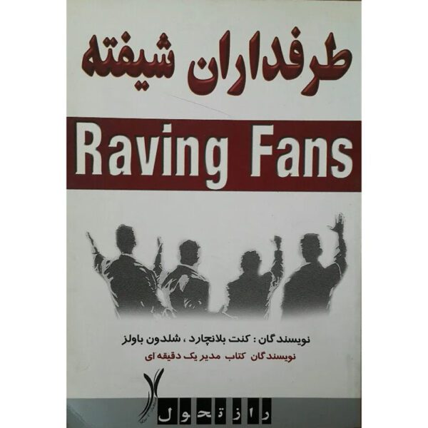Price and Buy Raving Fans Book by Ken Blanchard (Farsi)_68fee72cc123c.jpeg Price and Buy Raving Fans Book by Ken Blanchard (Farsi)
