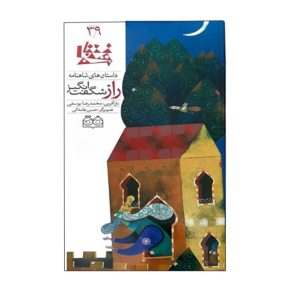 Price and Buy Raze Shegeft Angiz; Stories of Shahnameh Vol. 39 (Farsi)_68fba844cc0e9.jpeg Price and Buy Raze Shegeft Angiz; Stories of Shahnameh Vol. 39 (Farsi)