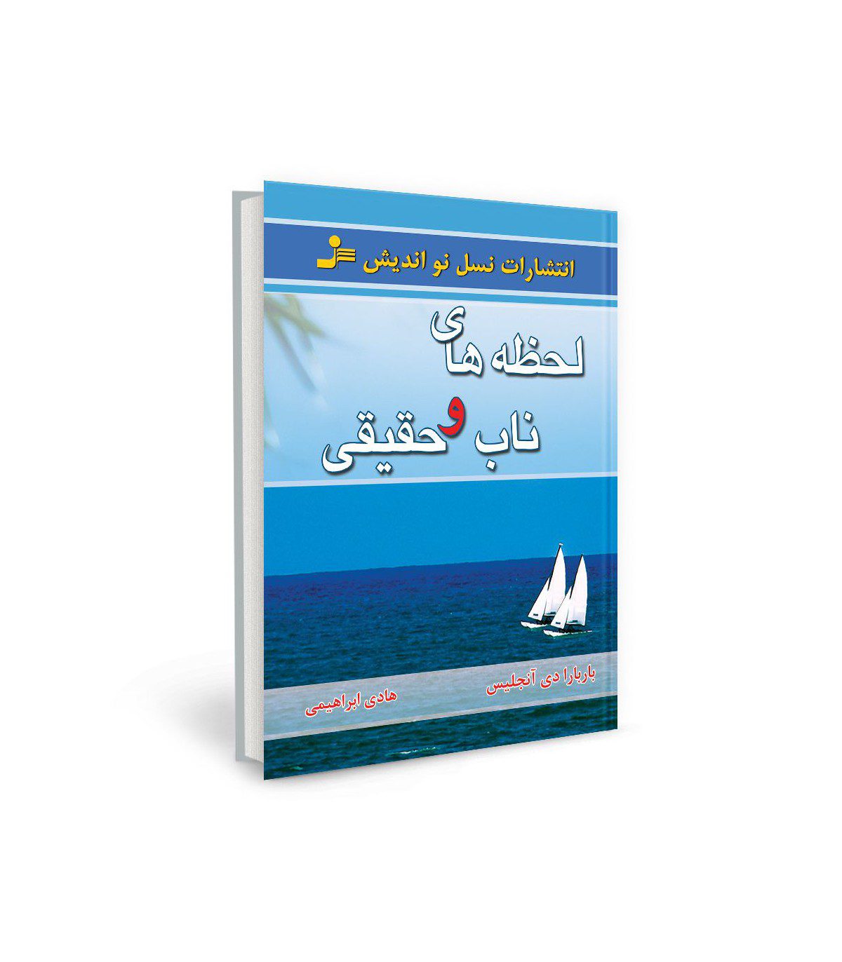 Price and Buy Real moments Book by Barbara De Angelis (Farsi)