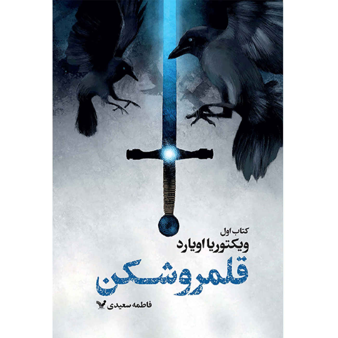 Price and Buy Realm Breaker by Victoria Aveyard (Farsi)_690266515c7d5.jpeg Price and Buy Realm Breaker by Victoria Aveyard (Farsi) - Image 1