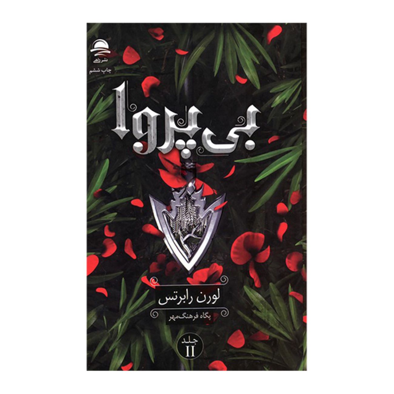 Price and Buy Reckless 2 by Lauren Roberts (Farsi)_6902eb6b5f751.jpeg Price and Buy Reckless 2 by Lauren Roberts (Farsi) - Image 1