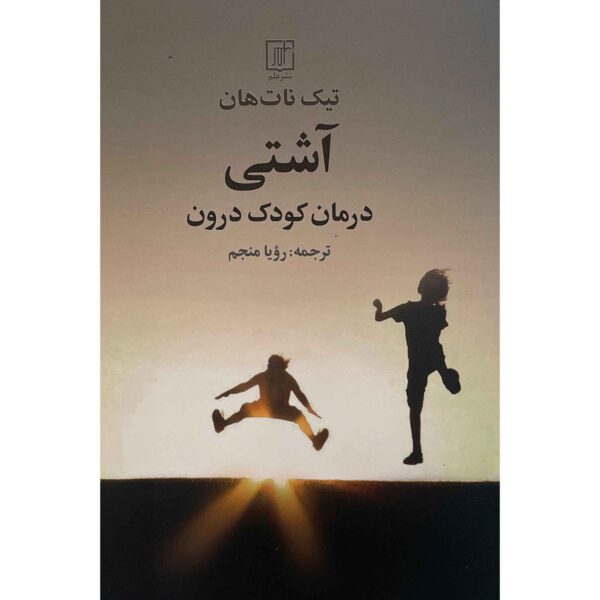 Price and Buy Reconciliation: Healing the Inner Child Thich Nhat (Farsi)_68fe394368f8c.jpeg Price and Buy Reconciliation: Healing the Inner Child Thich Nhat (Farsi)