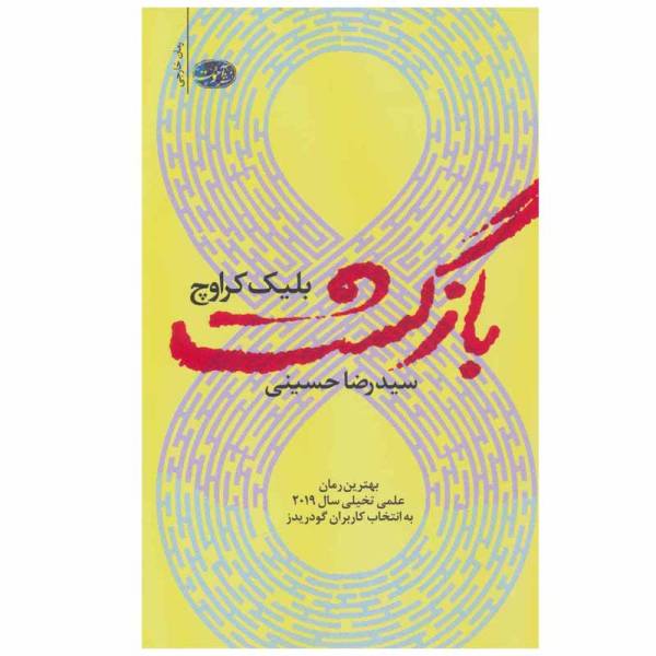 Price and Buy Recursion Book by Blake Crouch (Farsi Edition)_68f6c34cc1870.jpeg Price and Buy Recursion Book by Blake Crouch (Farsi Edition)