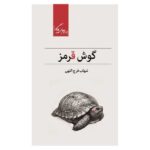 Price and Buy Red Ear Book by Shahab Farajollahi