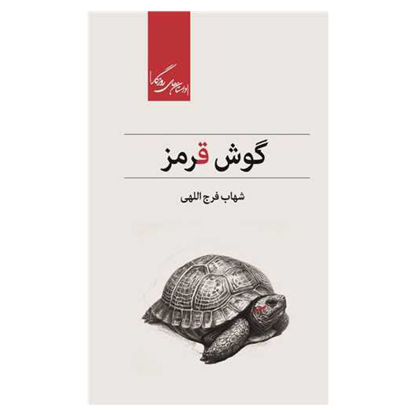 Price and Buy Red Ear Book by Shahab Farajollahi_68feb61e82307.jpeg Price and Buy Red Ear Book by Shahab Farajollahi