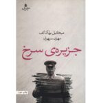 Price and Buy Red Island by Mikhail Bulgakov (Farsi)