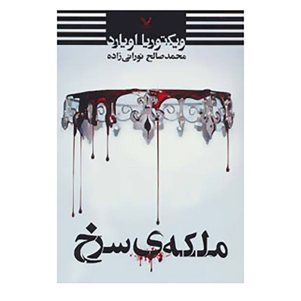 Price and Buy Red Queen Novel by Victoria Aveyard (Farsi)_68f6d0030cfbf.jpeg Price and Buy Red Queen Novel by Victoria Aveyard (Farsi)