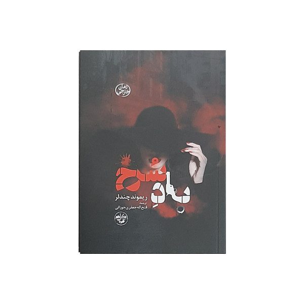 Price and Buy Red Wind Short story by Raymond Chandler