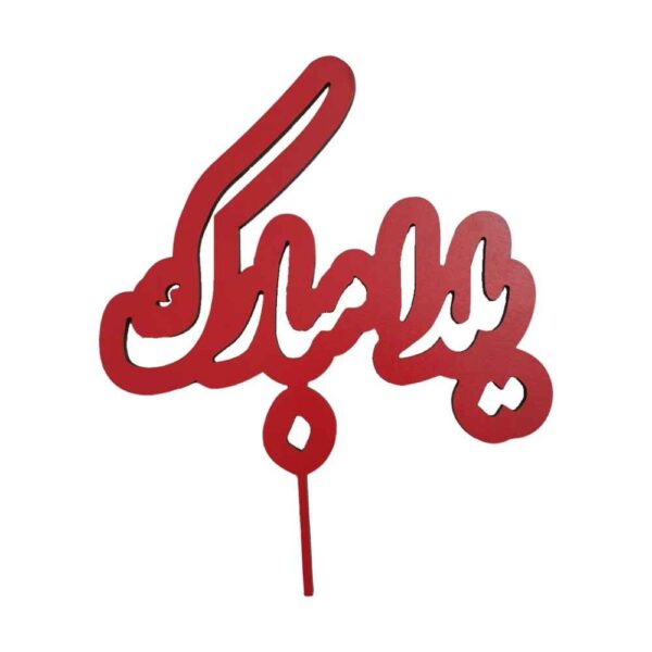 Price and Buy Red Yalda Cake Toppers Collection 2258815 (x5)_68fc2e519f242.jpeg Price and Buy Red Yalda Cake Toppers Collection 2258815 (x5)