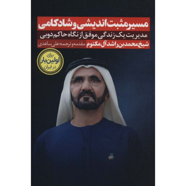 Price and Buy Reflections on Happiness Mohammed bin Rashid Al Maktoum (Farsi)_68fea106bd23b.jpeg Price and Buy Reflections on Happiness Mohammed bin Rashid Al Maktoum (Farsi)