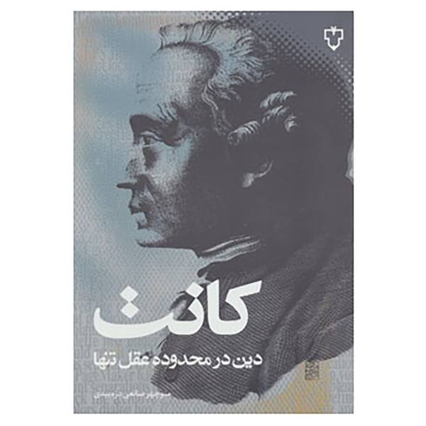Price and Buy Religion within the Bounds of Bare Reason by Immanuel Kant (Farsi)_68f77f0758ee2.jpeg Price and Buy Religion within the Bounds of Bare Reason by Immanuel Kant (Farsi)