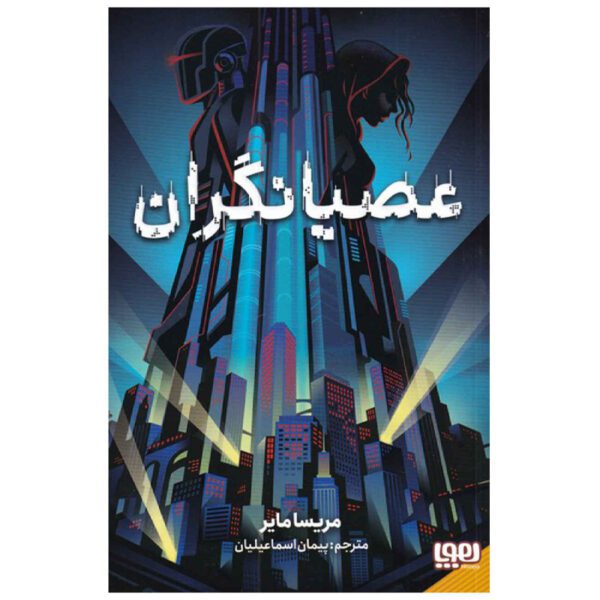 Price and Buy Renegades by Marissa Meyer (Farsi)_69028fdb8dc8f.jpeg Price and Buy Renegades by Marissa Meyer (Farsi)