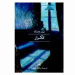 Price and Buy Repetition by Peter Handke (Farsi)