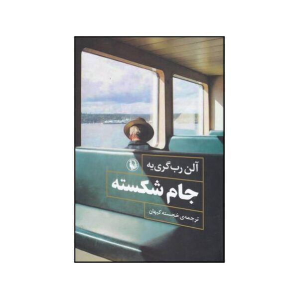 Price and Buy Repetition Novel by Alain Robbe-Grillet (Farsi)_68fdec84f3ac6.jpeg Price and Buy Repetition Novel by Alain Robbe-Grillet (Farsi)