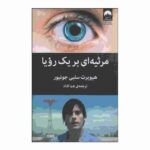 Price and Buy Requiem for a Dream by Hubert Selby Jr. (Farsi)