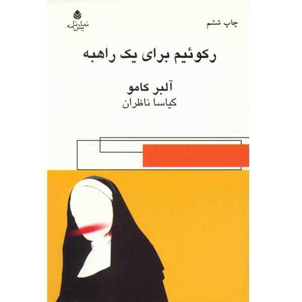 Price and Buy Requiem for a Nun Novel by Albert Camus (Farsi)_68f67a48bf3eb.jpeg Price and Buy Requiem for a Nun Novel by Albert Camus (Farsi)