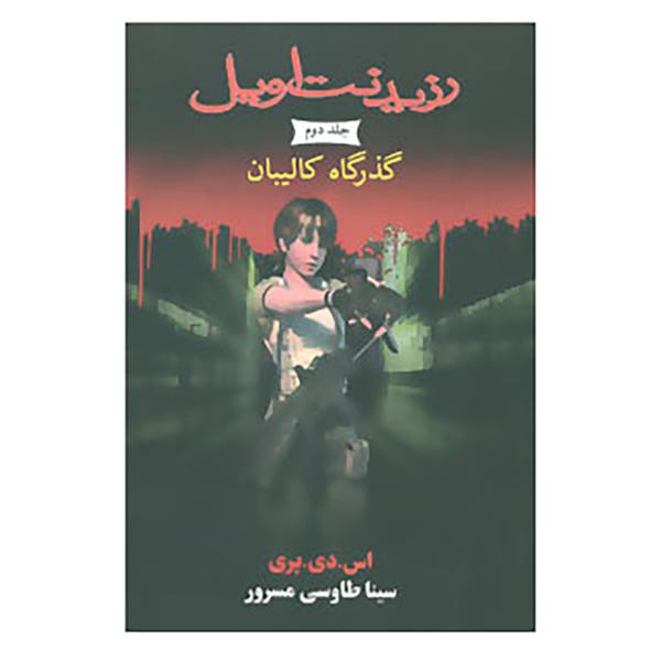 Price and Buy Resident Evil: Caliban Cove Book by S. D. Perry_68f784c703ca9.jpeg Price and Buy Resident Evil: Caliban Cove Book by S. D. Perry