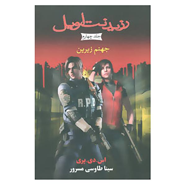 Price and Buy Resident Evil: Underworld Book by S. D. Perry_68f78494a6491.jpeg Price and Buy Resident Evil: Underworld Book by S. D. Perry