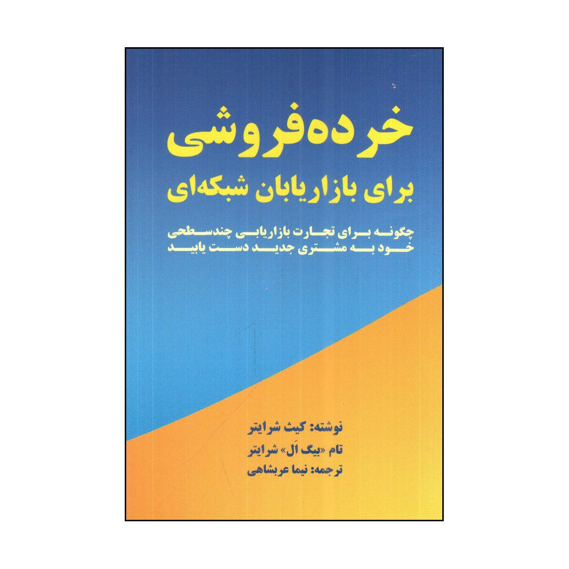 Price and Buy Retail Sales for Network Marketers Book by Keith Schreiter (Farsi)_6901f4fbaa3ad.jpeg Price and Buy Retail Sales for Network Marketers Book by Keith Schreiter (Farsi) - Image 1
