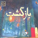 Price and Buy Return by Aaron Becker (Farsi)