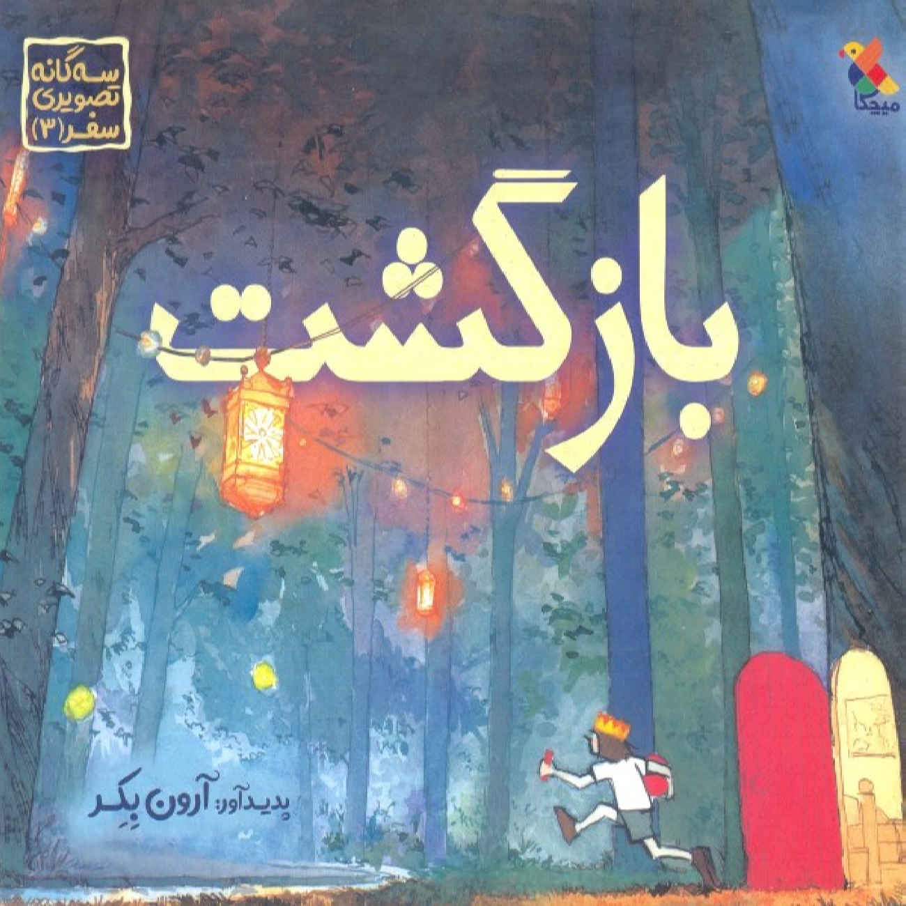 Price and Buy Return by Aaron Becker (Farsi)_690273c286793.jpeg Price and Buy Return by Aaron Becker (Farsi) - Image 1