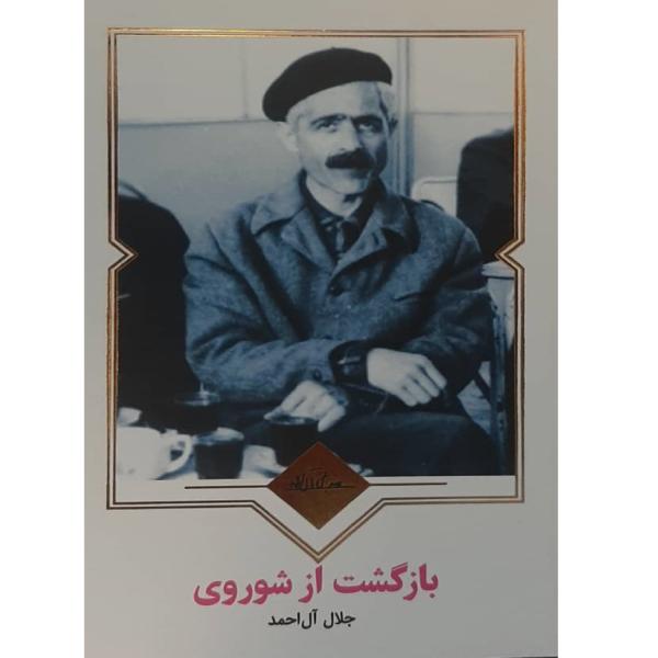 Price and Buy Return from the U.S.S.R. Book by André Gide (Farsi)_68f6bdc097bc8.jpeg Price and Buy Return from the U.S.S.R. Book by André Gide (Farsi)