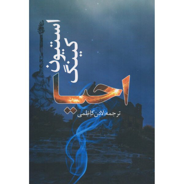 Price and Buy Revival Novel by Stephen King (Farsi)