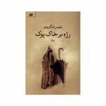 Price and Buy Rezhe Bar Khak-e Pook Book by Shams Langroodi