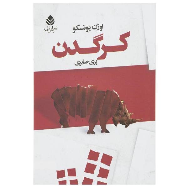 Price and Buy Rhinoceros Play by Eugène Ionesco (Farsi Edition)_68f6a071b3383.jpeg Price and Buy Rhinoceros Play by Eugène Ionesco (Farsi Edition)
