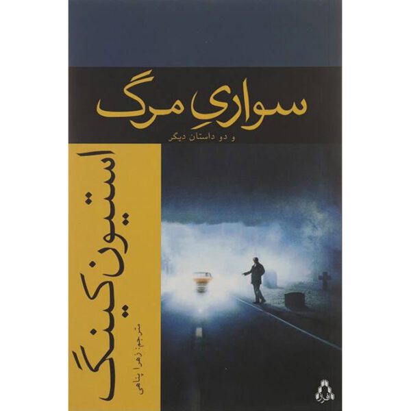 Price and Buy Riding the Bullet and Two Other Stories by Stephen King (Farsi)