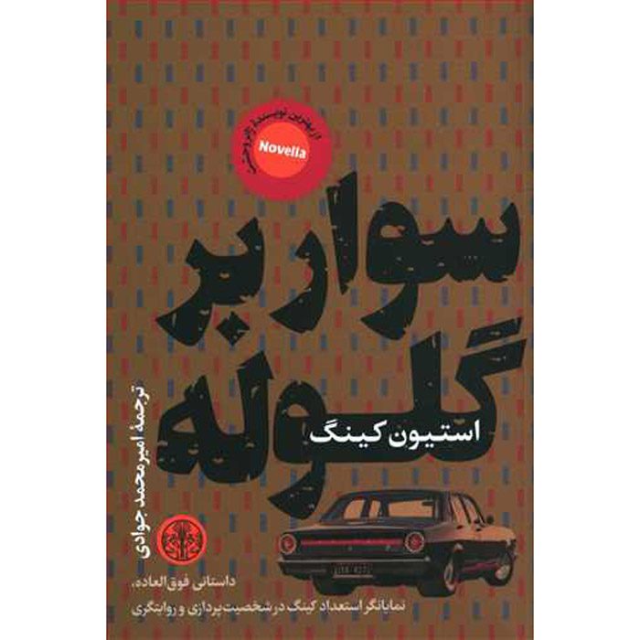 Price and Buy Riding the Bullet Novella by Stephen King (Farsi)_690085719473d.jpeg Price and Buy Riding the Bullet Novella by Stephen King (Farsi) - Image 1