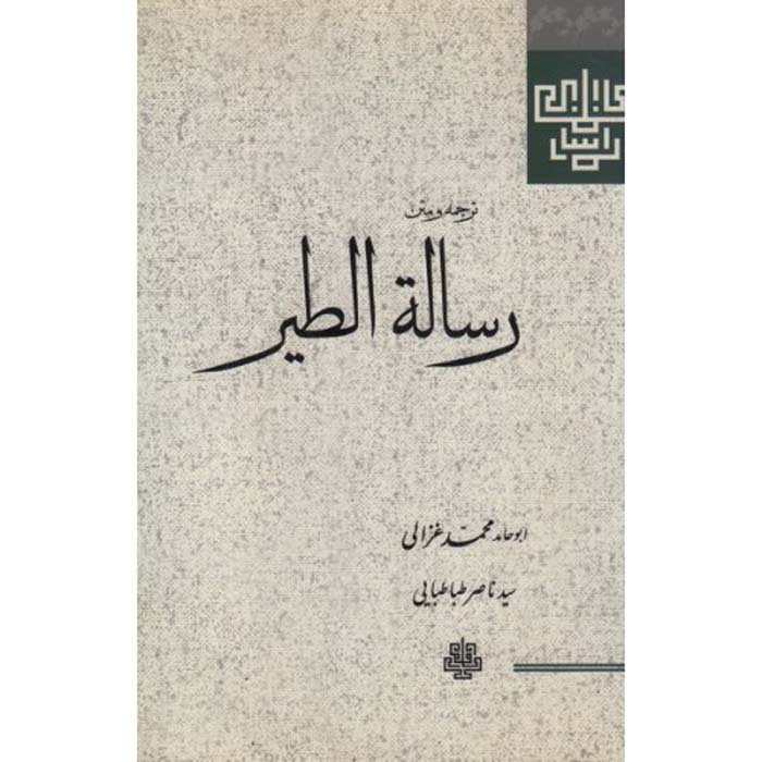 Price and Buy Risalat al-Tayr Book by Al-Ghazali (Farsi)