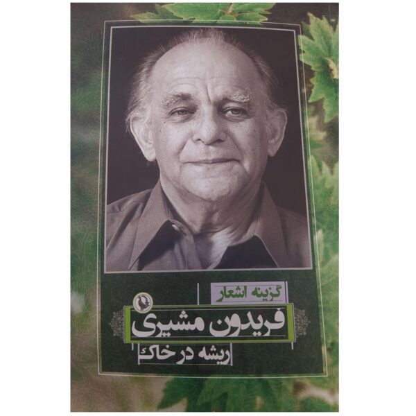 Price and Buy Risheh Dar Khak (Selected Poems) by Fereydun Moshiri_68fe8a014e9f6.jpeg Price and Buy Risheh Dar Khak (Selected Poems) by Fereydun Moshiri