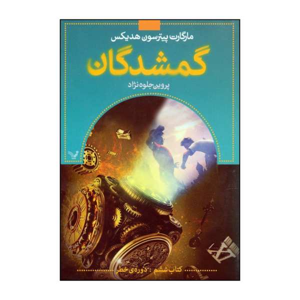 Price and Buy Risked Book by Margaret Peterson Haddix (Farsi)