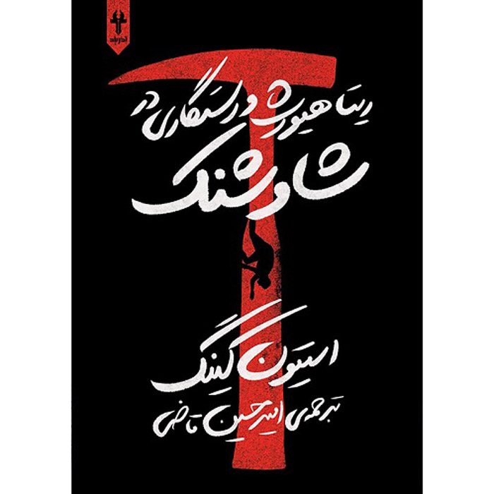 Price and Buy Rita Hayworth & Shawshank Redemption Novella Stephen King (Farsi)