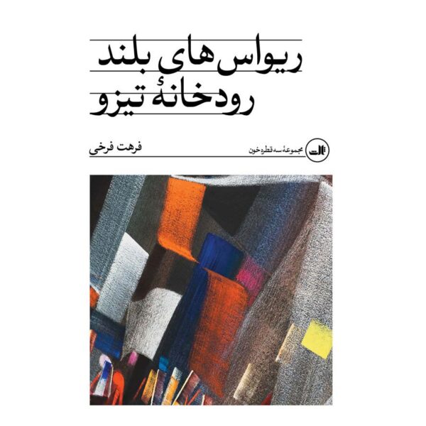 Price and Buy Rivas-haye Boland-e Roodkhane-ye Tizo by Farhat Farrokhi